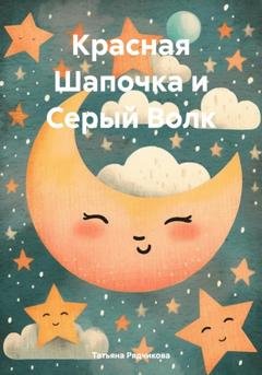 Обложка книги «Красная Шапочка и Серый Волк» — Татьяна Львовна Рядчикова