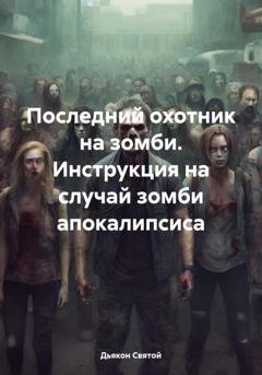 Обложка книги «Последний охотник на зомби. Инструкция на случай зомби апокалипсиса» — Дьякон Джон Святой