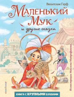 Обложка книги «Маленький Мук и другие сказки» — Вильгельм Гауф