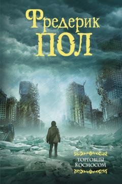 Обложка книги «Торговцы космосом» — Фредерик  Пол