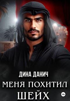 Обложка книги «Меня похитил шейх» — Дина Данич