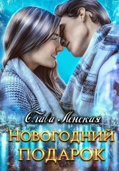 Обложка книги «Новогодний подарок» — Слава Ленская