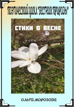 Обложка книги «Поэтический цикл «Вестник природы». Стихи о весне» — Ольга Владимировна Морозова