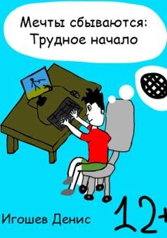 Обложка книги «Мечты сбываются: Трудное начало» — Денис Игошев