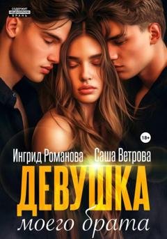 Обложка книги «Девушка моего брата» — Саша Ветрова