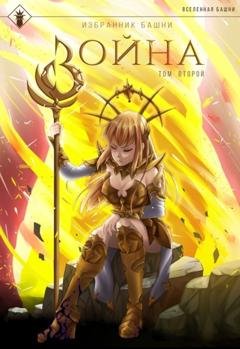 Обложка книги «Избранник Башни. Книга 8. Война. Том 2. Tower Edition» — Findroid