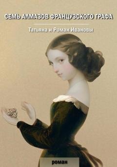 Обложка книги «Семь алмазов французского графа» — Татьяна Иванова