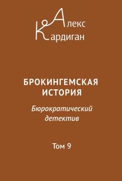 Обложка книги «Брокингемская история. Том 9» — Алекс Кардиган