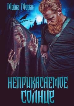 Обложка книги «Неприкасаемое солнце» — Маша Моран