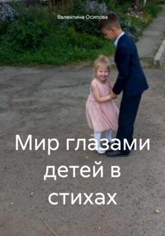 Обложка книги «Мир глазами детей в стихах» — Валентина Осипова