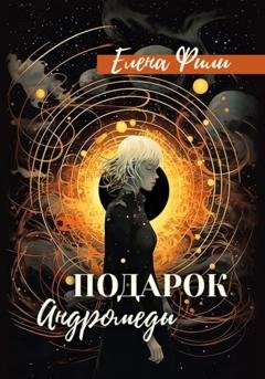 Обложка книги «Подарок Андромеды» — Елена Фили