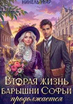 Обложка книги «Вторая жизнь барышни Софьи продолжается» — Нинель Нуар