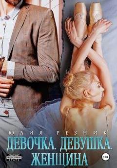 Обложка книги «Девочка. Девушка. Женщина» — Юлия Резник