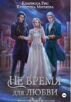 Обложка книги «Не время для любви» — Кларисса Рис