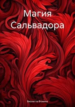 Обложка книги «Магия Сальвадора» — Виолетта Фомина