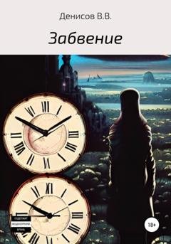 Обложка книги «Забвение» — Владислав Васильевич Денисов