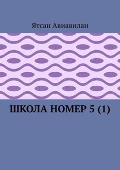 Обложка книги «Школа номер 5 (1)» — Ятсан Авиавилан