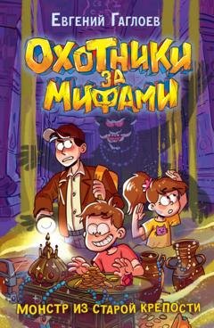 Обложка книги «Охотники за мифами. Монстр из старой крепости» — Евгений Гаглоев