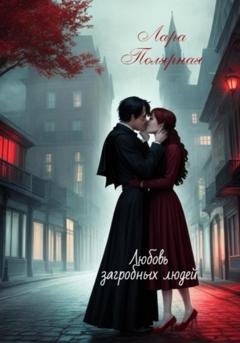 Обложка книги «Любовь загробных людей» — Лара Полярная