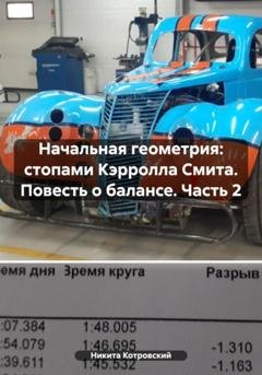 Обложка книги «Начальная геометрия: стопами Кэрролла Смита. Повесть о балансе. Часть 2» — Никита Котровский