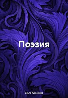 Обложка книги «Поэзия» — Ольга Олеговна Кузьменко