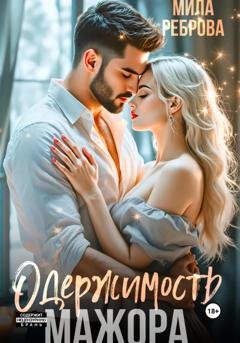 Обложка книги «Одержимость мажора» — Мила Реброва