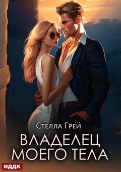 Обложка книги «Владелец моего тела» — Стелла Грей