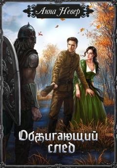 Обложка книги «Обжигающий след» — Анна Невер