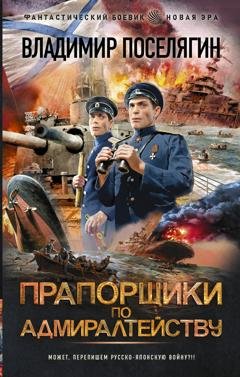 Обложка книги «Прапорщики по адмиралтейству» — Владимир Поселягин