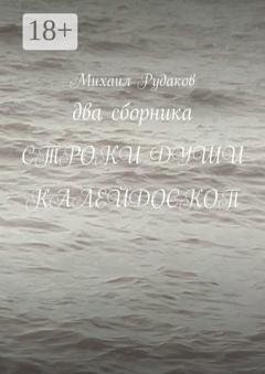 Обложка книги «Два сборника. Строки души. Калейдоскоп» — Михаил Владимирович Рудаков