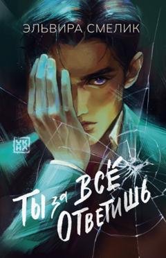 Обложка книги «Ты за все ответишь» — Эльвира Смелик