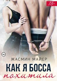 Обложка книги «Как я босса похитила» — Жасмин Майер