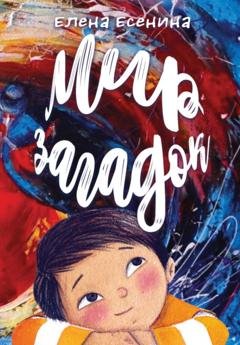 Обложка книги «Мир загадок» — Елена Есенина