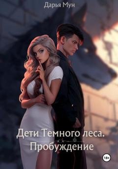 Обложка книги «Дети Темного леса. Пробуждение» — Дарья Мун
