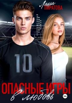 Обложка книги «Опасные игры в любовь» — Лана Пиратова