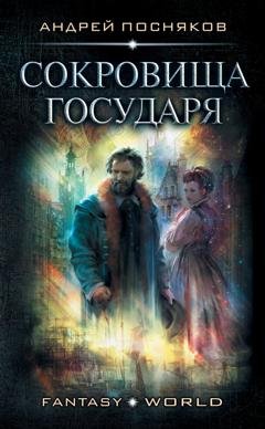 Обложка книги «Лоцман. Сокровище государя» — Андрей Посняков