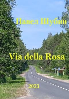 Обложка книги «Via della Rosa» — Павел Сергеевич Шубин