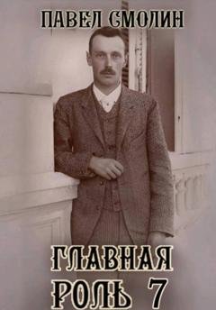 Обложка книги «Главная роль 7» — Павел Смолин