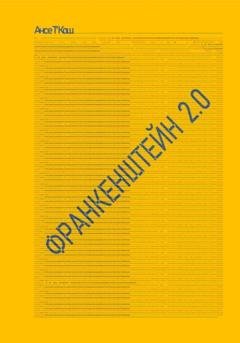 Обложка книги «Франкенштейн 2.0» — Ансе Т'Кош