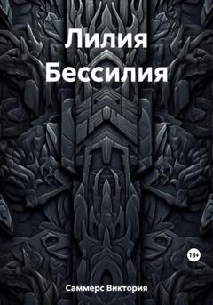 Обложка книги «Лилия Бессилия» — Виктория Саммерс