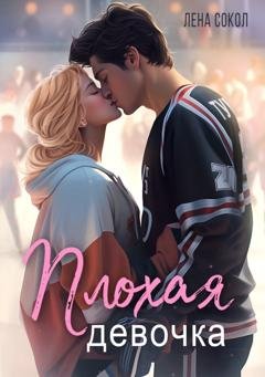Обложка книги «Плохая девочка» — Лена Сокол