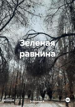 Обложка книги «Зеленая равнина» — Schonsten A.