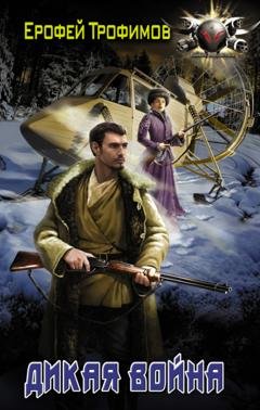 Обложка книги «Дикая война» — Ерофей Трофимов