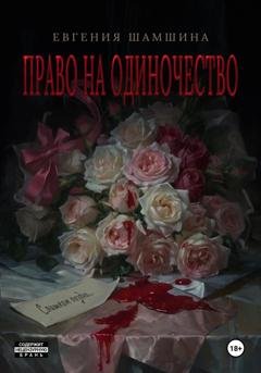 Обложка книги «Право на Одиночество» — Евгения Шамшина