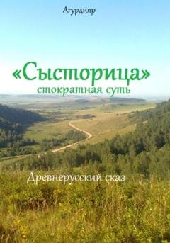 Обложка книги ««Сысторица» стократная суть» — Агурдияр