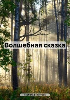 Обложка книги «Волшебная сказка» — Svetlana Semicvetik