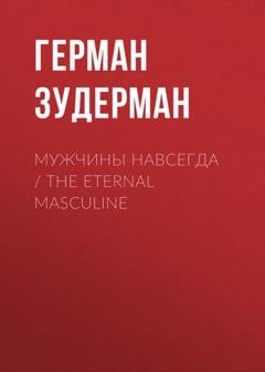 Обложка книги «Мужчины навсегда / The Eternal Masculine» — Герман Зудерман