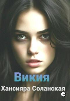 Обложка книги «Викия» — Хансияра Соланская