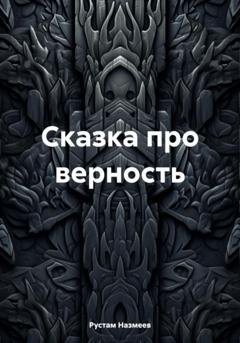 Обложка книги «Сказка про верность» — Рустам Назмеев