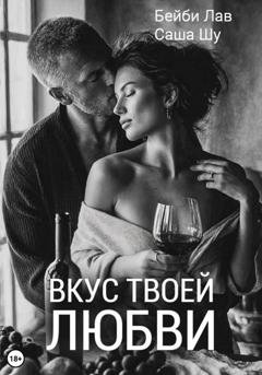 Обложка книги «Вкус твоей любви» — Бейби Лав